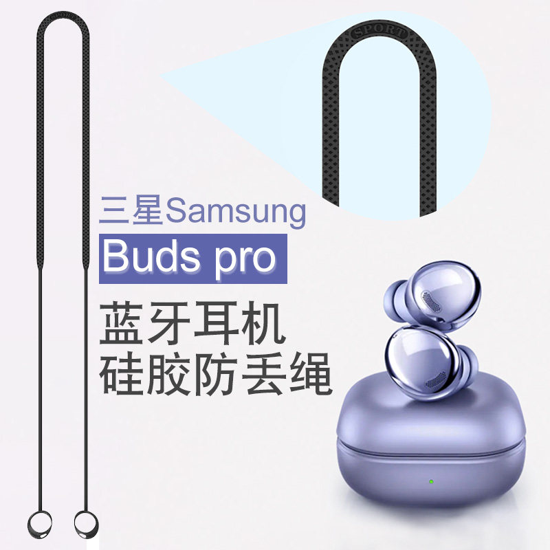 适用于三星budspro硅胶防丢绳Galaxy Buds Pro无线蓝牙耳机防掉绳挂脖式挂绳运动防滑绳软胶耳塞神器时尚简约怎么看?