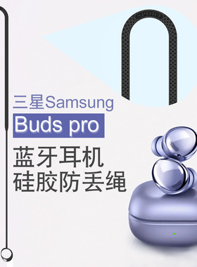适用于三星硅胶防丢绳GalaxyBudsPro无线蓝牙耳机防掉绳挂脖挂绳