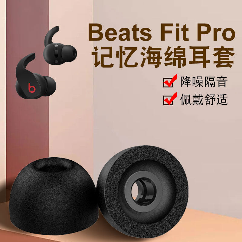 适用BeatsFitPro耳机海绵耳帽