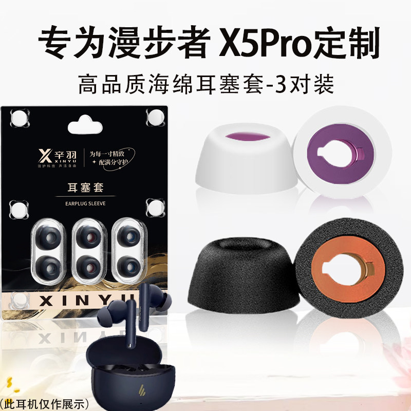 适用Edifier/漫步者 X5Pro蓝牙耳机耳塞耳帽x5pro海绵耳塞套配件
