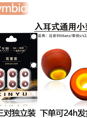 适用达音科titans泰坦s s2 隼ultra海绵耳塞套有线HIFI耳机套耳帽