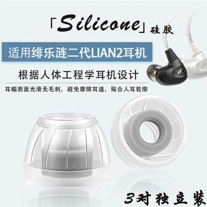 适用绯乐涟LIAN二代入耳式耳塞耳帽耳机套绯乐H10b硅胶套替换配件