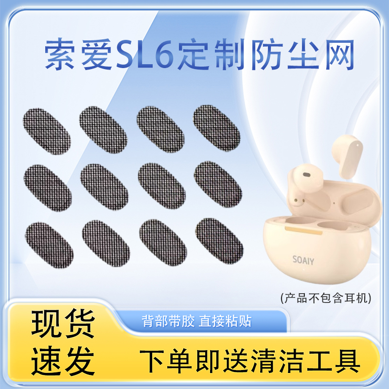 SL6蓝牙耳机防尘网过滤网膜