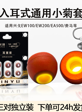 匈牙利小橘套适用SIMGOT兴戈系列耳塞耳帽EW100/EW200/EA500耳套