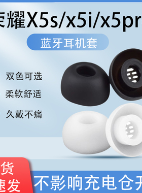 适用荣耀亲选LCHSE X5i耳帽荣耀Earbuds X5s蓝牙耳机硅胶套Wingcloud X5sPro入耳式记忆海绵耳塞套替换配件