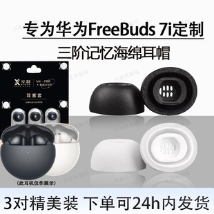 适用华为FreeBuds 7i蓝牙耳机耳塞耳帽huawei7i入耳式海绵耳机套