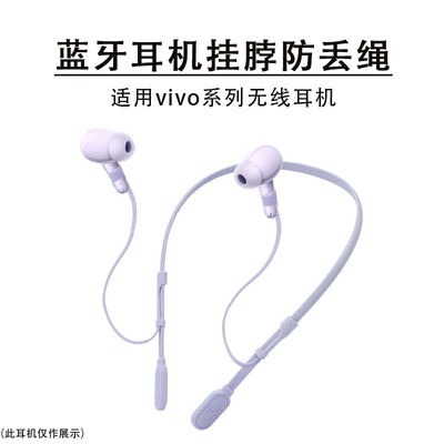 适用VIVOtws5/4蓝牙耳机防丢绳