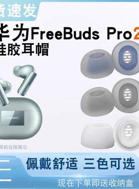 适用于华为FreeBudsPro3蓝牙耳机耳帽耳机套freebuds pro2耳塞套入耳式硅胶降噪椭圆耳冒保护套滤网防滑配件