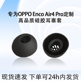 适用OPPO Enco Air4/4 Pro耳帽耳塞套硅胶耳套耳膜耳堵替换配件