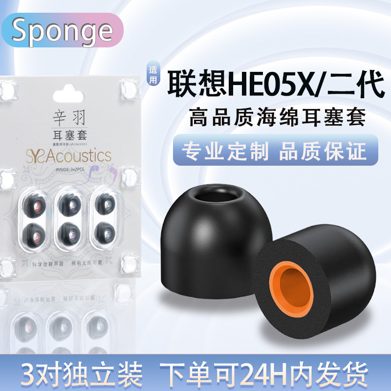 适用联想HE05X/二代海绵耳塞耳套