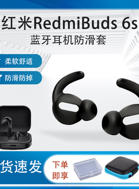 适用小米/红米RedmiBuds6s无线蓝牙耳机硅胶套半入耳防滑耳塞耳帽