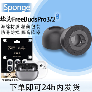 适用华为FreeBudsPro3无线蓝牙耳机海绵套Freebudspro3入耳式记忆海绵耳塞耳帽pro2防滑降噪耳机套替换配件