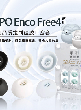 适用OPPO Enco Free4蓝牙耳机耳塞耳帽encofree4原配入耳硅胶耳套