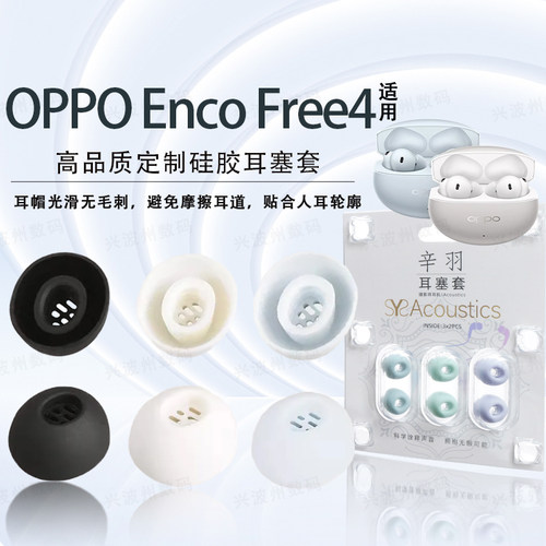 适用OPPOEncoFree4耳塞耳帽