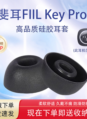 适用斐耳FIIL Key Pro无线耳机硅胶套入耳式椭圆口防掉耳塞耳帽套