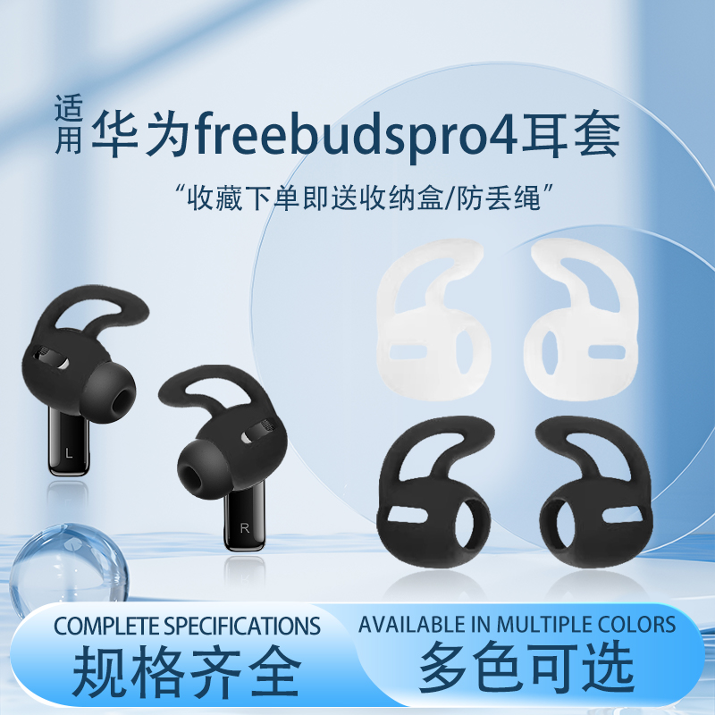 华为freebudspro4耳机套