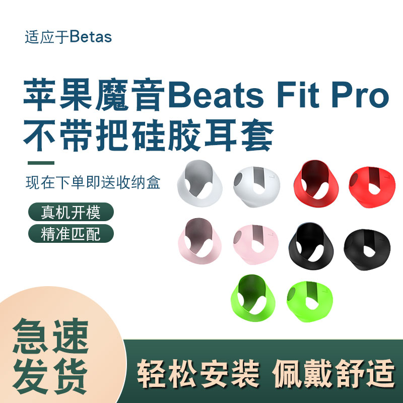 适用于苹果Beats Fit Pro魔音耳机耳塞套硅胶耳帽全包耳套防尘防