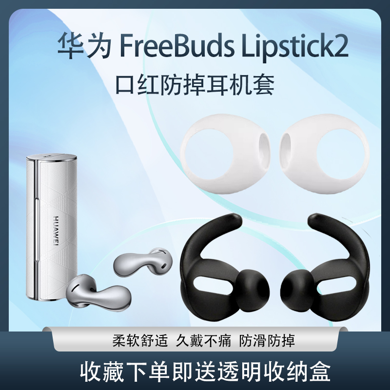 FreeBudsLipstick2口红耳机套