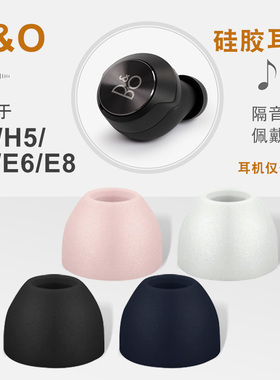 通用B&O Beoplay E8耳机套E4硅胶耳套H3耳塞套H5耳帽H6耳堵bo配件