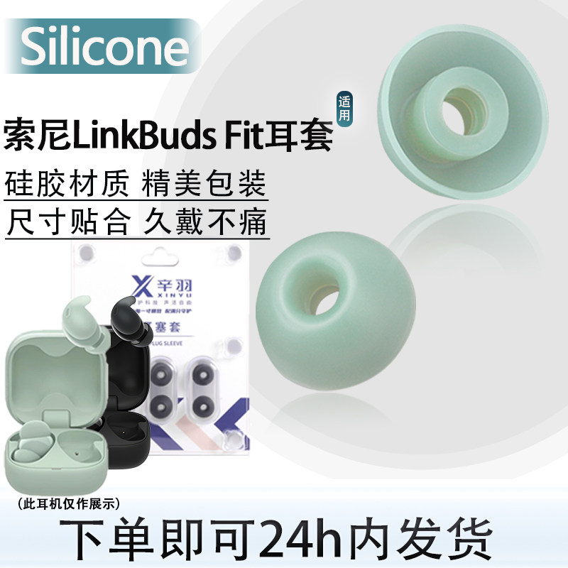 适用SONY/索尼 LinkBuds Fit蓝牙耳机套入耳式硅胶耳塞耳帽套配件