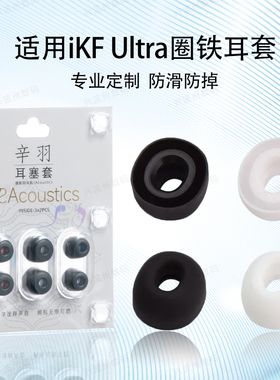 适用iKF Ultra圈铁无线蓝牙硅胶耳塞耳帽套入耳式ikf耳机塞套配件