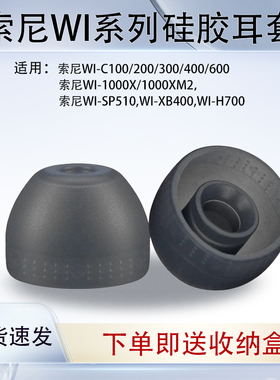 【优惠价】适用索尼WI系列蓝牙硅胶套WI-1000X/1000XM2耳塞耳帽索尼WI-C200/300/400/600耳机套SP510耳机配件