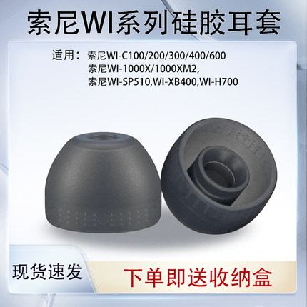 【优惠价】适用索尼WI系列蓝牙硅胶套WI-1000X/1000XM2耳塞耳帽索尼WI-C200/300/400/600耳机套SP510耳机配件