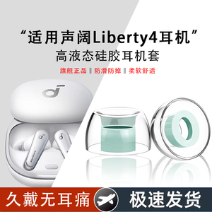 适用声阔Liberty4蓝牙耳机耳塞耳帽入耳式液态硅胶耳机套替换配件