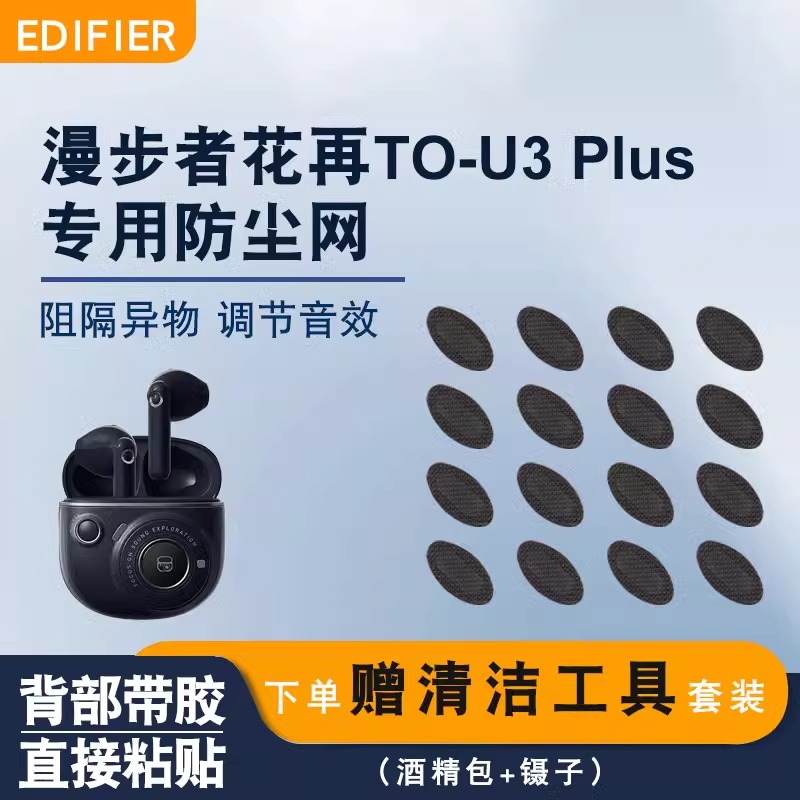 适用漫步者花在TO-U3Plus防尘网