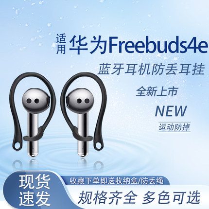 适用华为FreeBuds4e蓝牙耳机防滑防掉耳挂5i/4i运动防丢挂钩耳机防丢绳防掉神器通用替换配件
