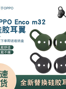 适用于OPPO Enco M32颈挂式运动蓝牙耳机耳帽硅胶套耳套OPPOEncoM32耳塞套M32椭圆孔扁口配件EWN20替换胶塞
