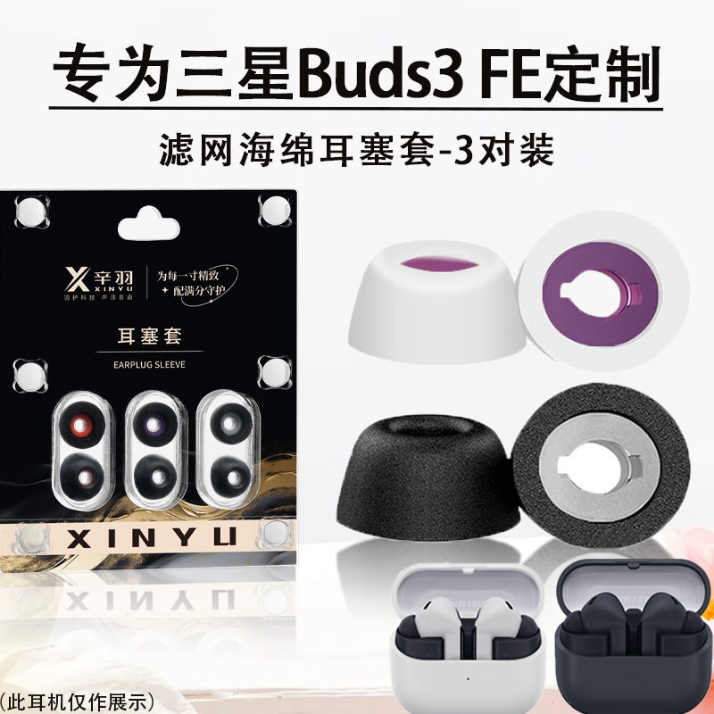 适用三星Buds3FE耳塞耳帽耳套