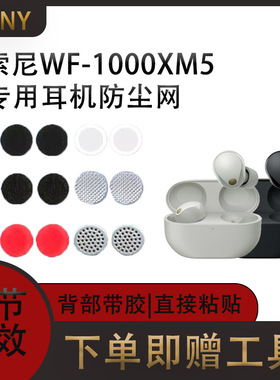适用索尼wf-1000xm5耳机防尘网sony蓝牙耳机听筒网调音棉xm4口网