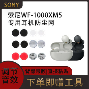 适用索尼wf 1000xm5耳机防尘网sony蓝牙耳机听筒网调音棉xm4口网