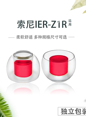 专业定制TPU耳机套适用sony索尼IER-Z1R耳塞耳帽防滑降噪耳套