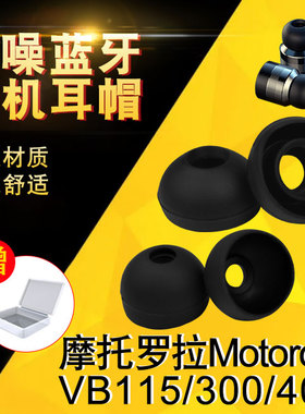 适用摩托罗拉VB400耳帽硅胶套VB300蓝牙耳机堵耳塞套耳膜套配件