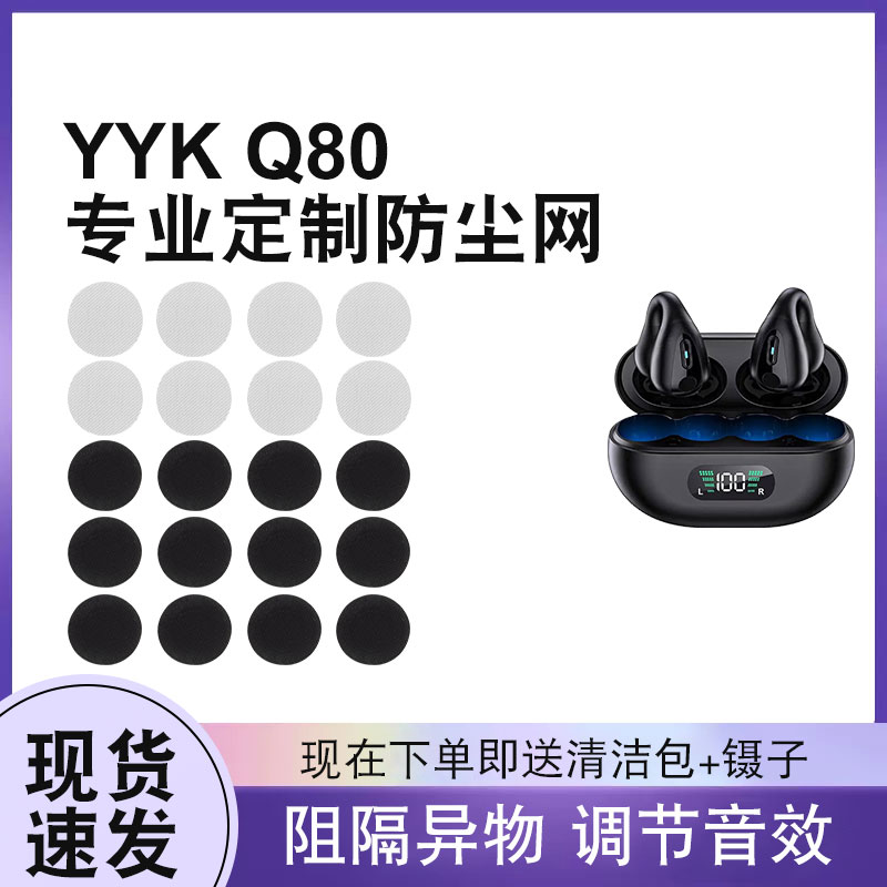 适用YYK-Q80蓝牙耳机防尘网