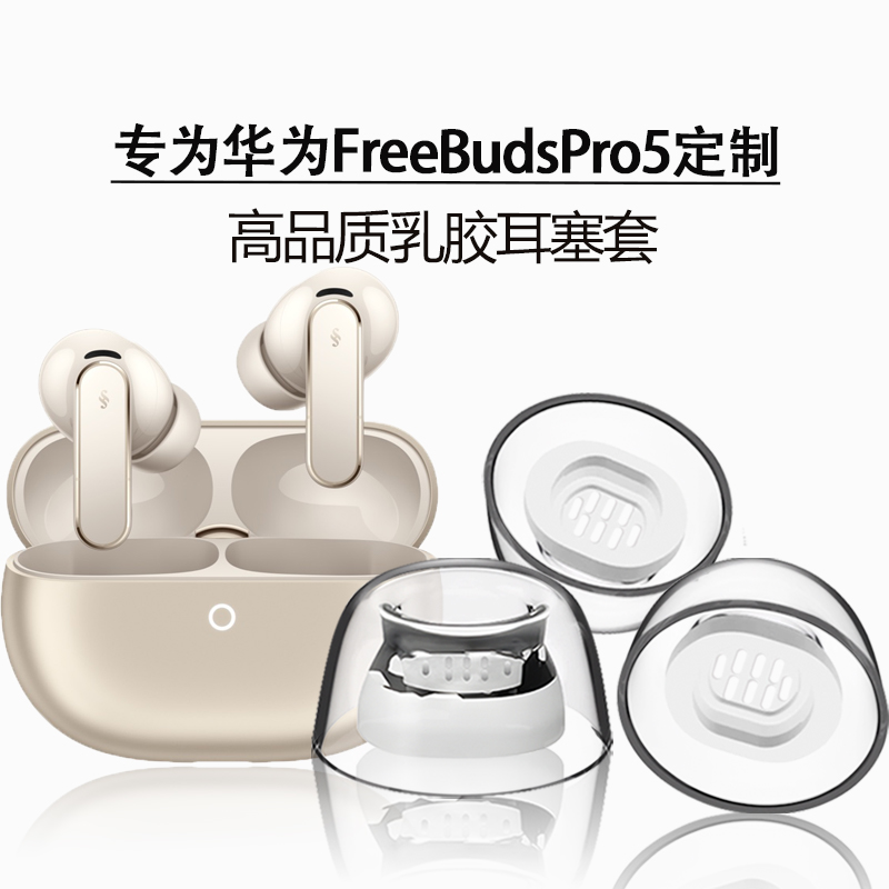 适用华为FreeBudsPro5耳塞耳帽