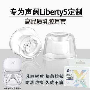 适用声阔Liberty5蓝牙耳塞耳帽降噪仓3代air入耳防过敏乳胶耳机套