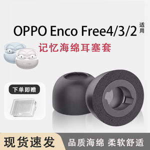 适用OPPO Enco Free4蓝牙耳机套oppo enco Free3入耳式记忆海绵耳塞耳帽free2耳冒套enco free4耳机替换配件