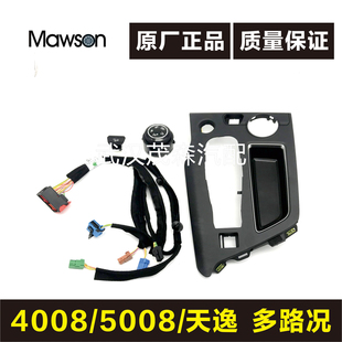 适用标致4008 志5008 C5天逸 多路况 旋钮开关 陡坡缓降 改装升级