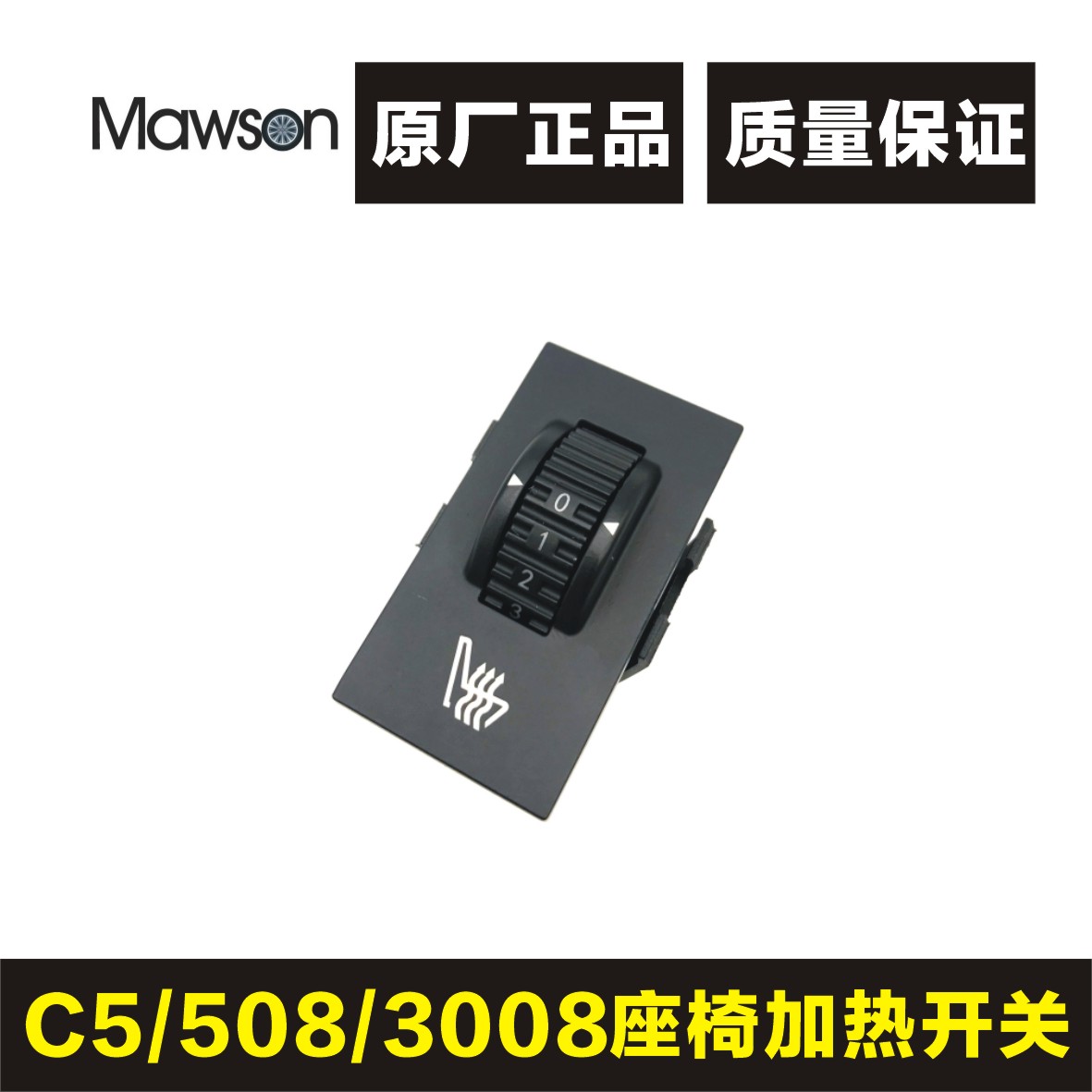 适用标致508 标志3008 雪铁龙C5 座椅加热开关 座位温度调节按钮