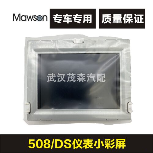 适用于DS5 DS6 标致508 组合仪表小彩屏 高配彩色小显示屏 改装件