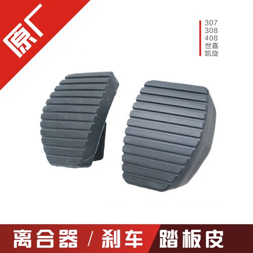标致雪铁龙离合器踏板刹车皮