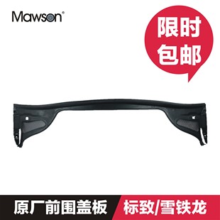 适用标致307世嘉301凯旋408爱丽舍2008/508/C4L/C5前围盖板集雨板