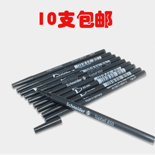 施耐德schneider850宝珠笔芯正品