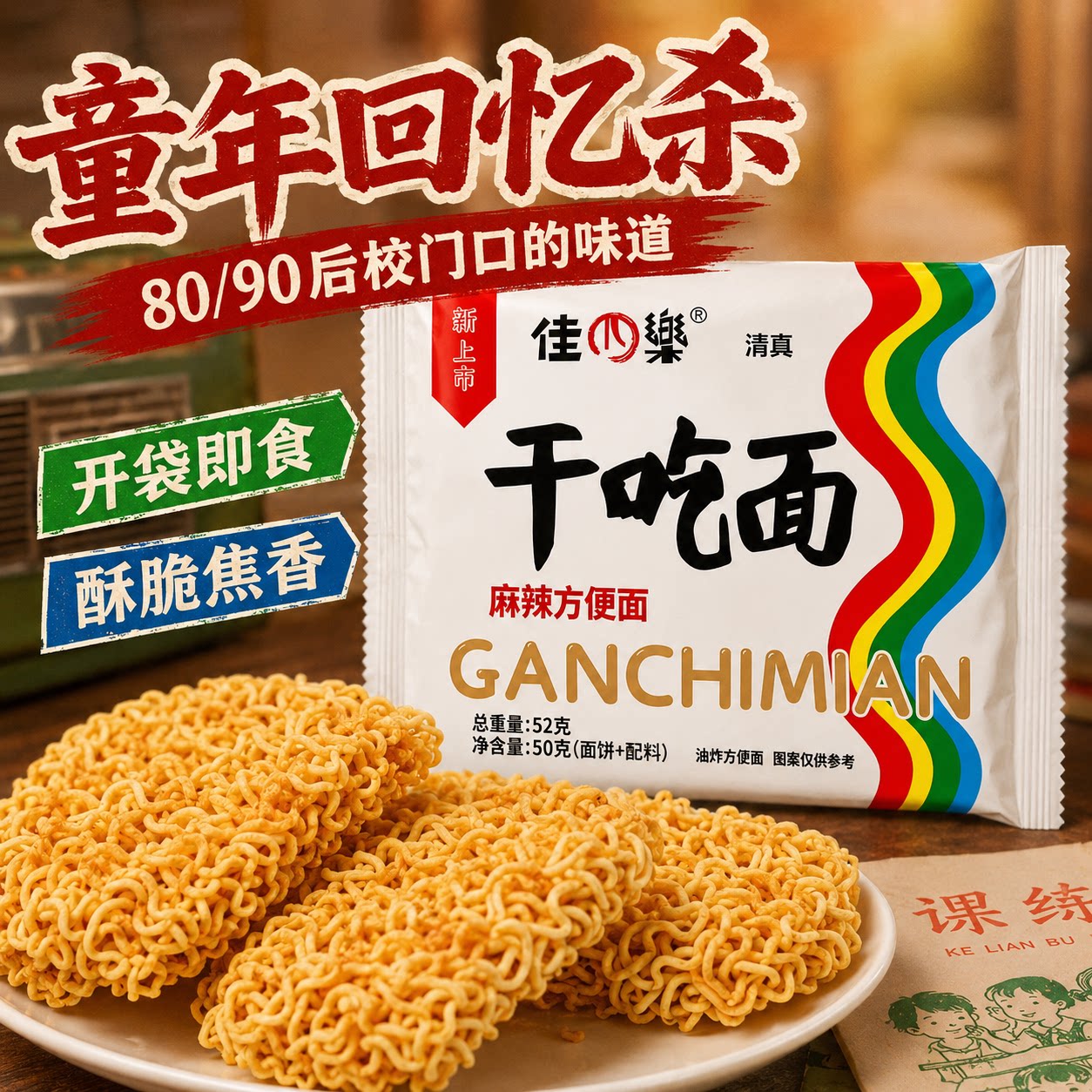 怀旧经典白色彩虹佳四乐干吃麻辣味方便面零食干脆面速食