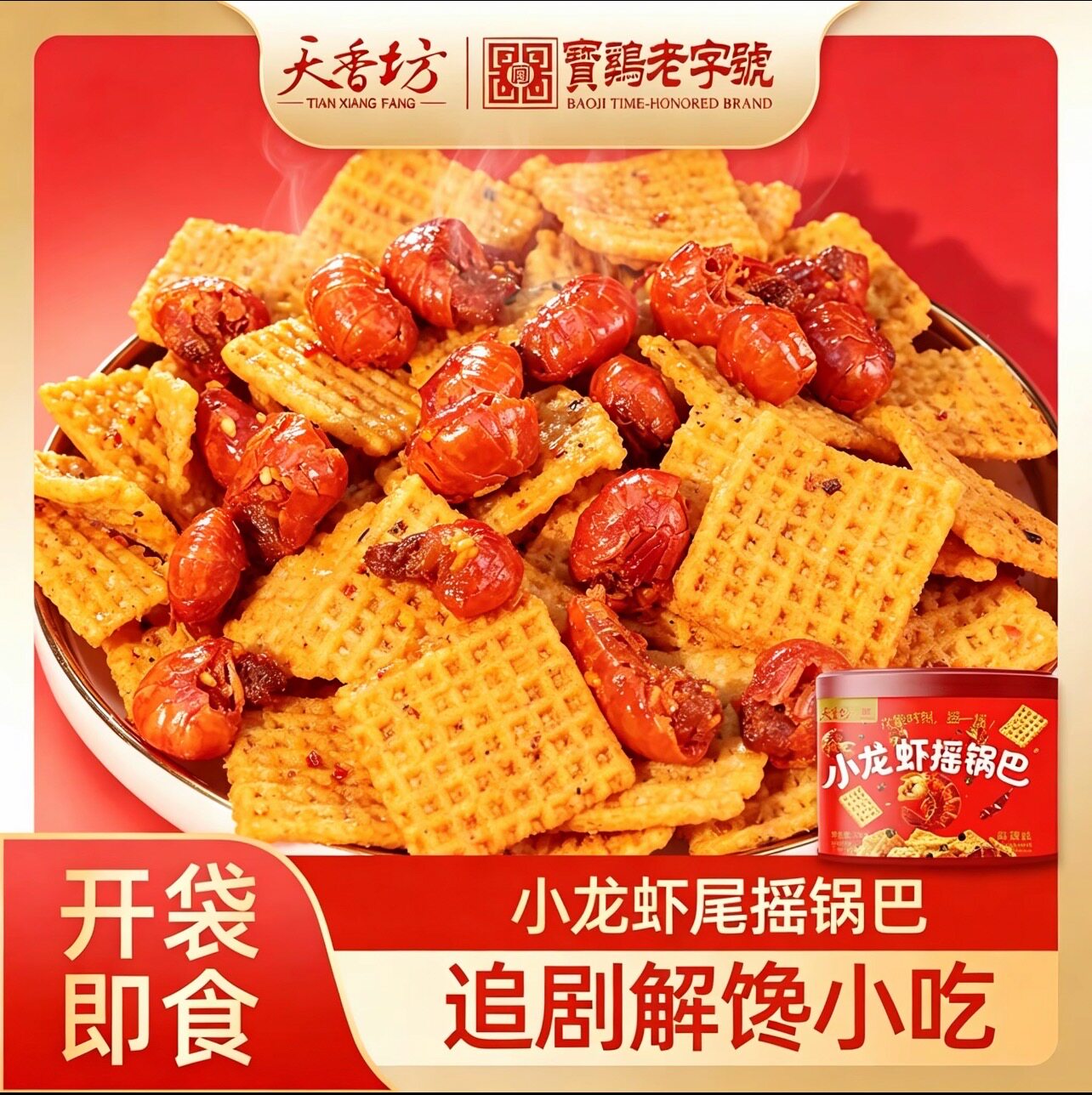 天香坊小龙虾尾锅巴独立包装麻辣薯片