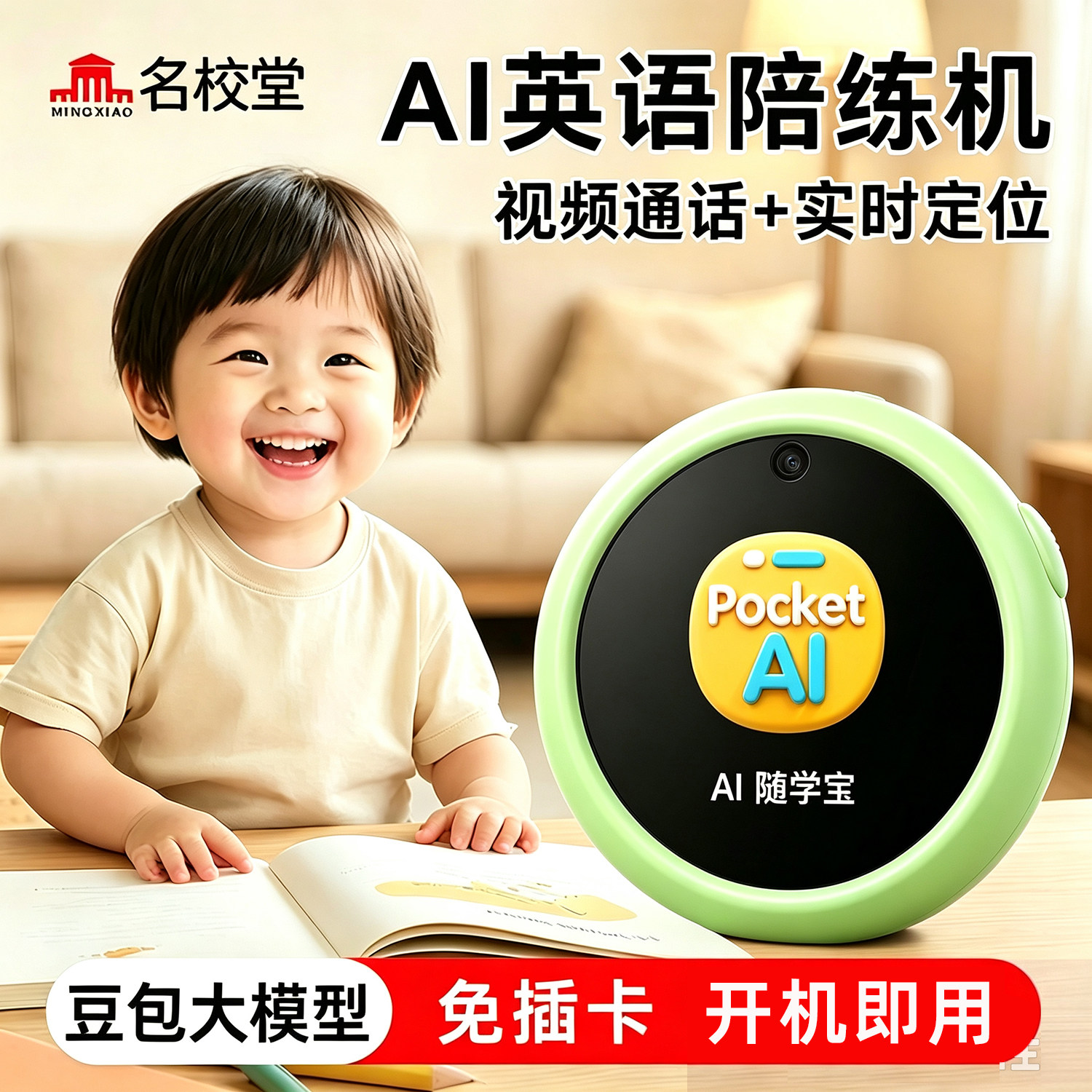 名校堂AI随学宝儿童英语学习机早教机/点读学习/拼