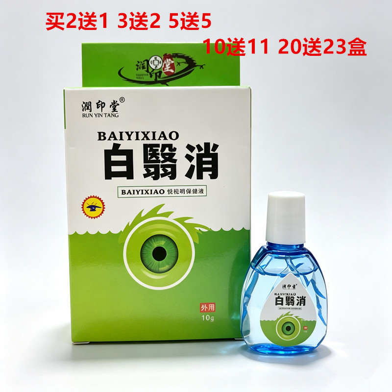 买2送1润印堂悦视明护理液